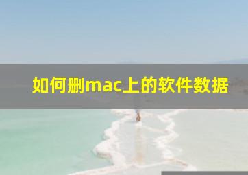 如何删mac上的软件数据