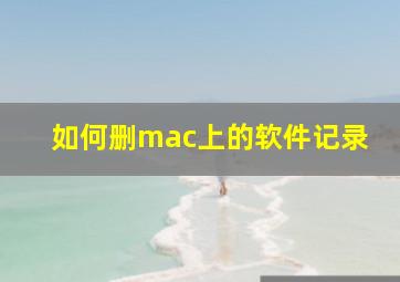 如何删mac上的软件记录