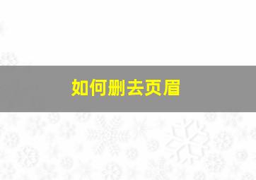 如何删去页眉