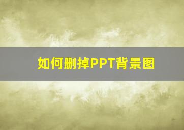 如何删掉PPT背景图