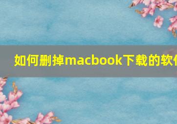 如何删掉macbook下载的软件