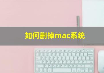 如何删掉mac系统