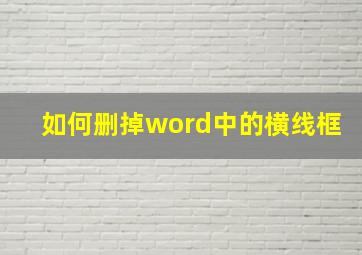 如何删掉word中的横线框