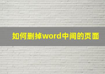 如何删掉word中间的页面