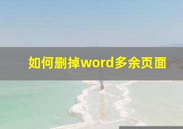 如何删掉word多余页面