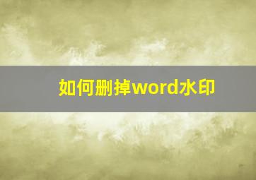 如何删掉word水印