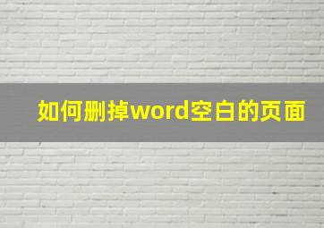 如何删掉word空白的页面