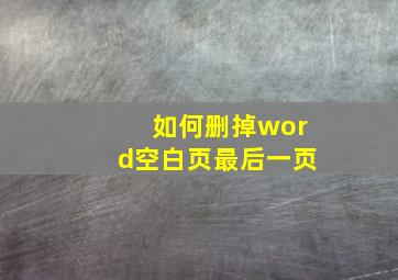 如何删掉word空白页最后一页