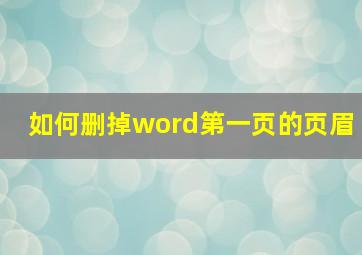 如何删掉word第一页的页眉