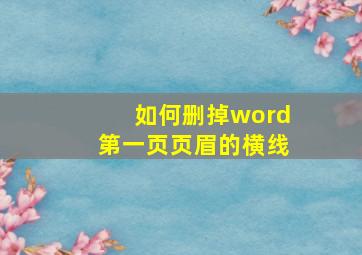 如何删掉word第一页页眉的横线