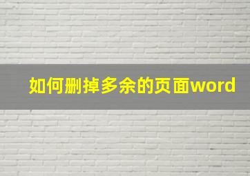 如何删掉多余的页面word