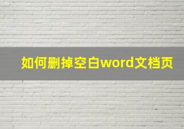 如何删掉空白word文档页