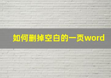 如何删掉空白的一页word