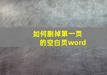 如何删掉第一页的空白页word