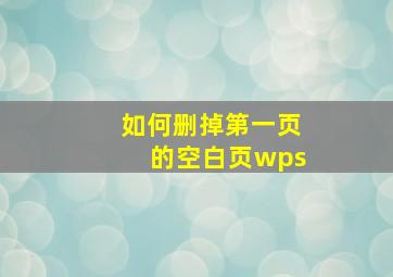 如何删掉第一页的空白页wps