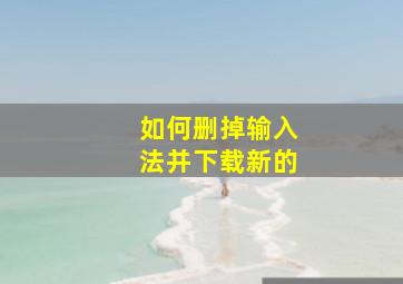 如何删掉输入法并下载新的