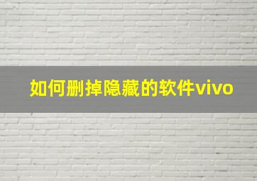 如何删掉隐藏的软件vivo