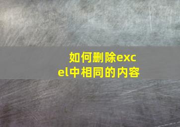 如何删除excel中相同的内容