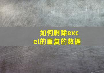 如何删除excel的重复的数据