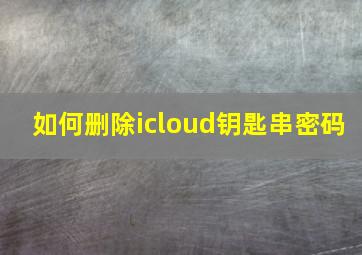 如何删除icloud钥匙串密码