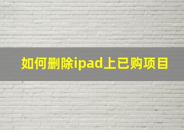 如何删除ipad上已购项目