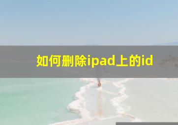 如何删除ipad上的id