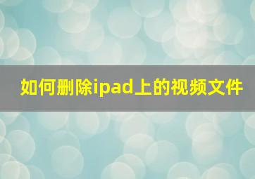 如何删除ipad上的视频文件