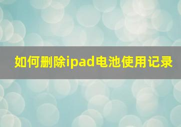 如何删除ipad电池使用记录