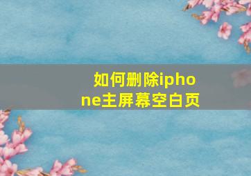 如何删除iphone主屏幕空白页