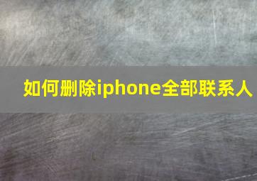 如何删除iphone全部联系人