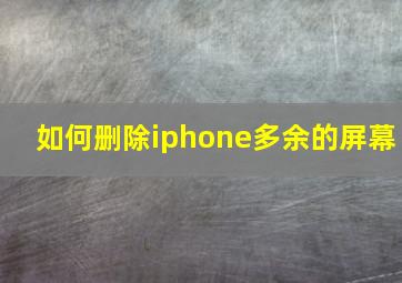 如何删除iphone多余的屏幕