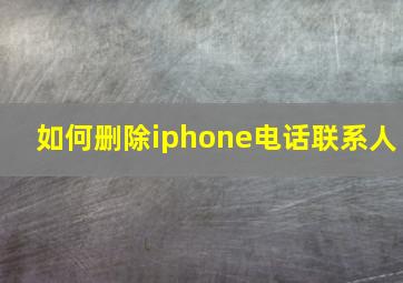 如何删除iphone电话联系人