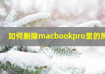 如何删除macbookpro里的照片