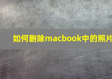 如何删除macbook中的照片