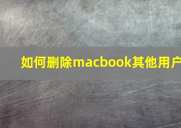 如何删除macbook其他用户