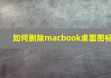 如何删除macbook桌面图标