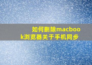 如何删除macbook浏览器关于手机同步