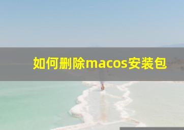 如何删除macos安装包