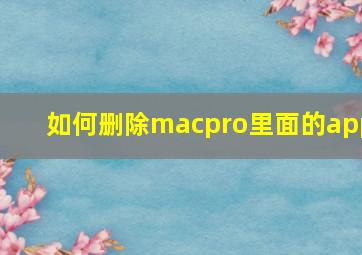 如何删除macpro里面的app