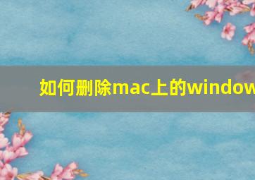 如何删除mac上的windows