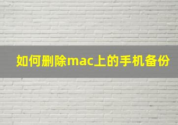 如何删除mac上的手机备份