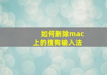 如何删除mac上的搜狗输入法