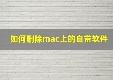 如何删除mac上的自带软件