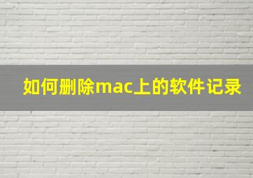 如何删除mac上的软件记录