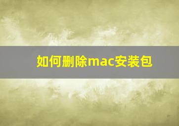 如何删除mac安装包