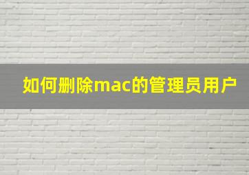 如何删除mac的管理员用户