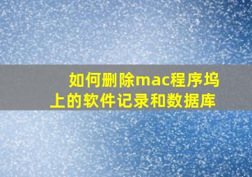 如何删除mac程序坞上的软件记录和数据库