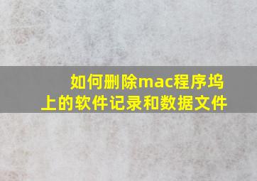 如何删除mac程序坞上的软件记录和数据文件