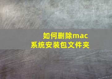 如何删除mac系统安装包文件夹