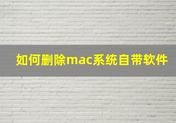 如何删除mac系统自带软件